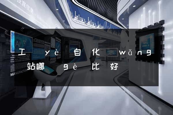 工業(yè)自動化網(wǎng)站哪個(gè)比較好