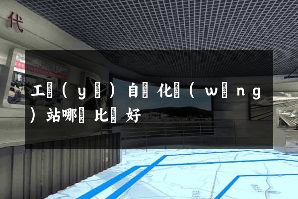 工業(yè)自動化網(wǎng)站哪個比較好