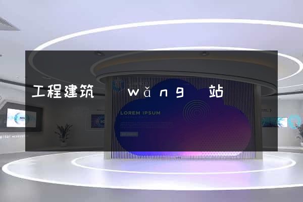 工程建筑網(wǎng)站