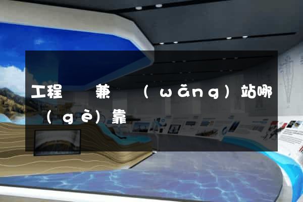 工程證書兼職網(wǎng)站哪個(gè)靠譜