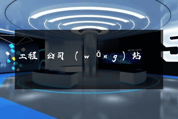 工程類公司網(wǎng)站