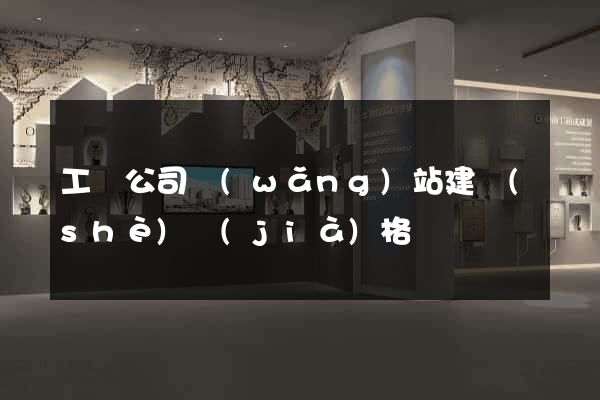 工藝公司網(wǎng)站建設(shè)價(jià)格