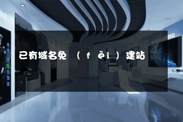 已有域名免費(fèi)建站