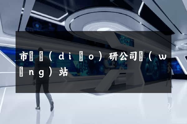 市場調(diào)研公司網(wǎng)站