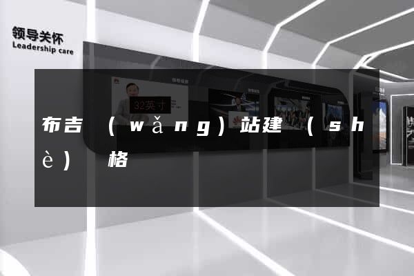 布吉網(wǎng)站建設(shè)價格