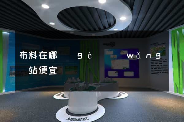 布料在哪個(gè)網(wǎng)站便宜