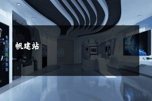 帆建站