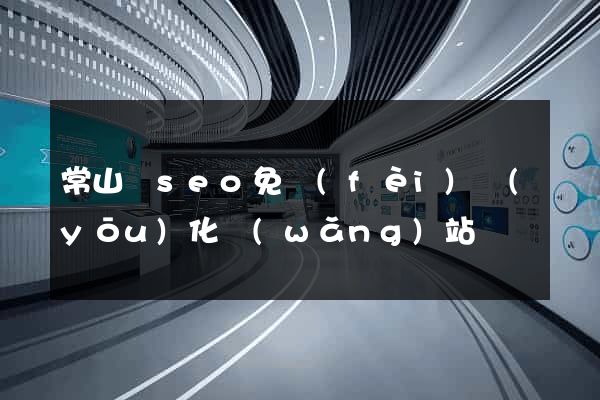 常山縣seo免費(fèi)優(yōu)化網(wǎng)站