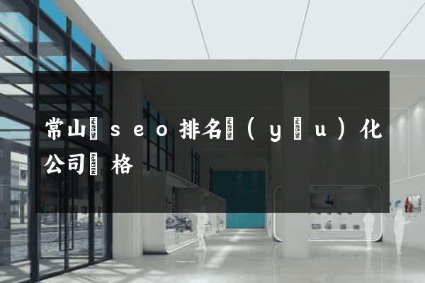 常山縣seo排名優(yōu)化公司價格