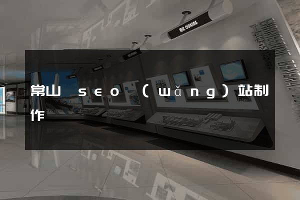 常山縣seo網(wǎng)站制作