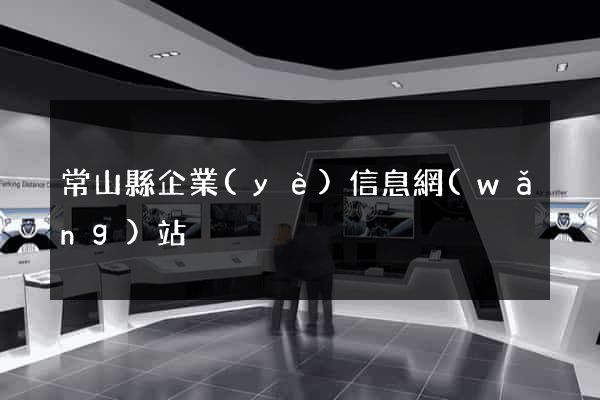 常山縣企業(yè)信息網(wǎng)站