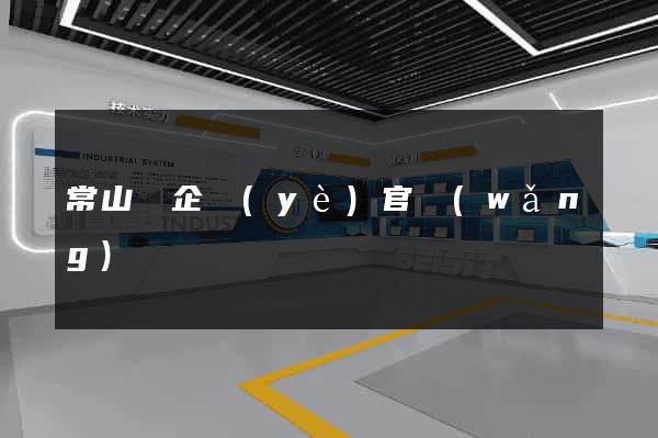 常山縣企業(yè)官網(wǎng)