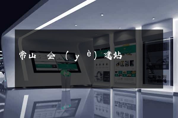 常山縣企業(yè)建站