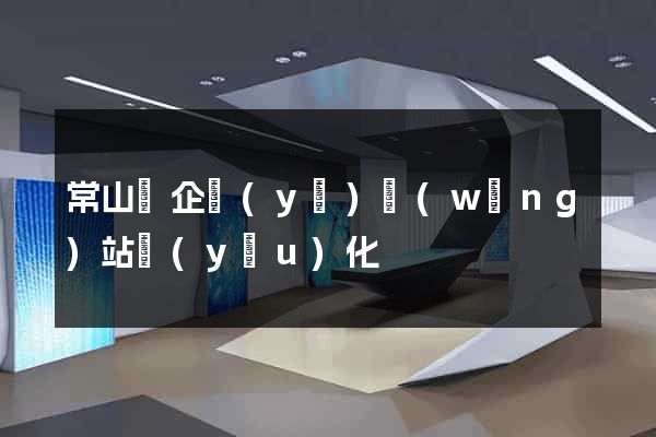 常山縣企業(yè)網(wǎng)站優(yōu)化