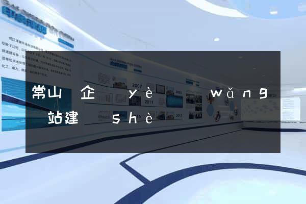 常山縣企業(yè)網(wǎng)站建設(shè)