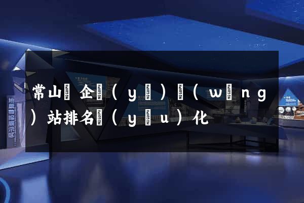 常山縣企業(yè)網(wǎng)站排名優(yōu)化