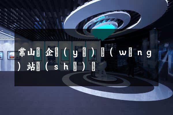常山縣企業(yè)網(wǎng)站設(shè)計