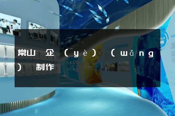 常山縣企業(yè)網(wǎng)頁制作