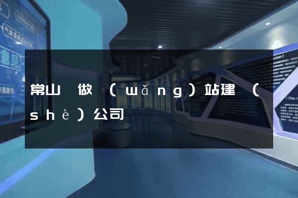常山縣做網(wǎng)站建設(shè)公司