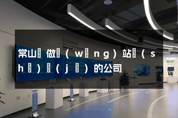 常山縣做網(wǎng)站設(shè)計(jì)的公司