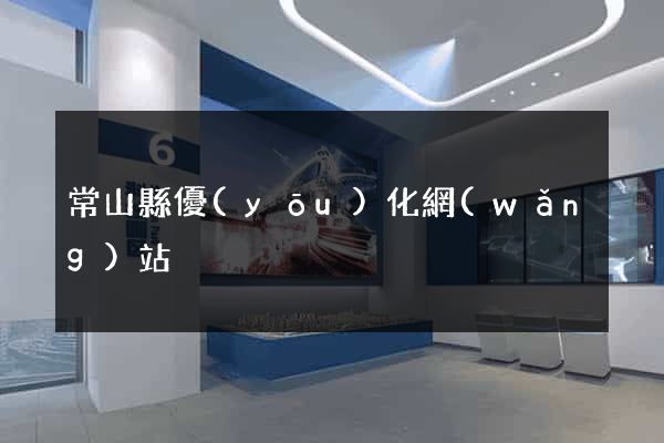 常山縣優(yōu)化網(wǎng)站