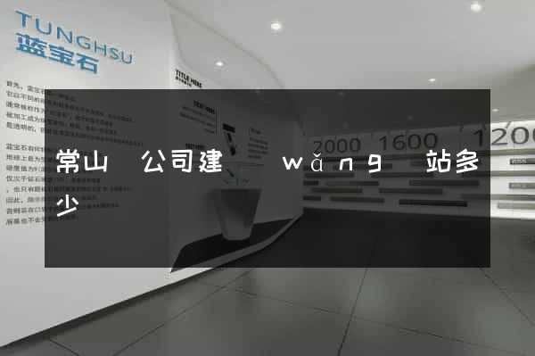 常山縣公司建網(wǎng)站多少錢