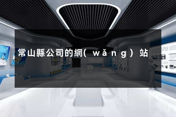 常山縣公司的網(wǎng)站