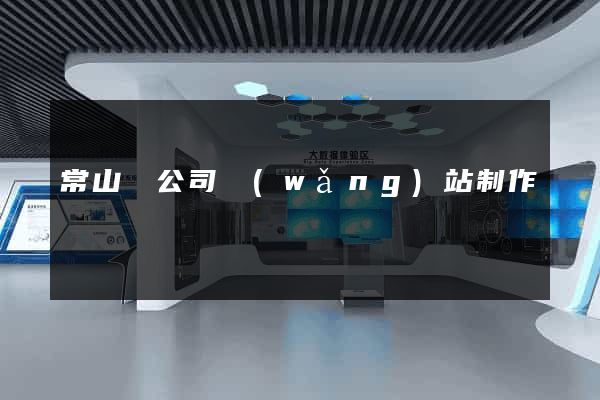 常山縣公司網(wǎng)站制作