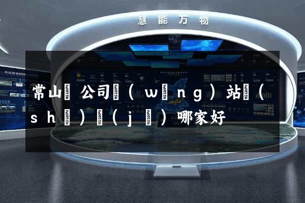 常山縣公司網(wǎng)站設(shè)計(jì)哪家好