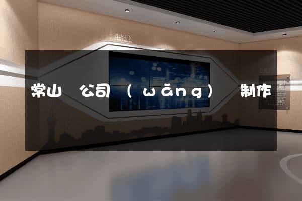 常山縣公司網(wǎng)頁制作