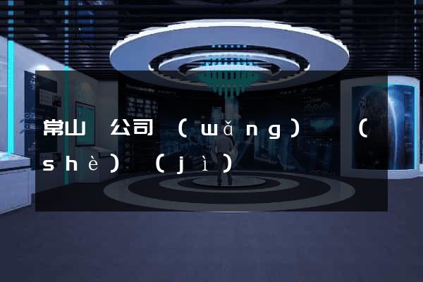 常山縣公司網(wǎng)頁設(shè)計(jì)