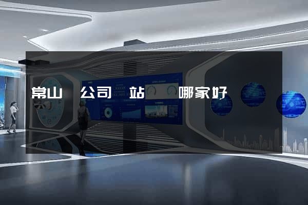 常山縣公司網站設計哪家好