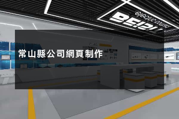 常山縣公司網頁制作