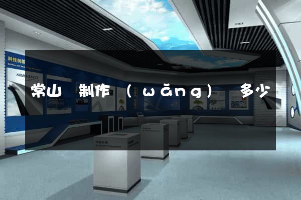 常山縣制作網(wǎng)頁多少錢