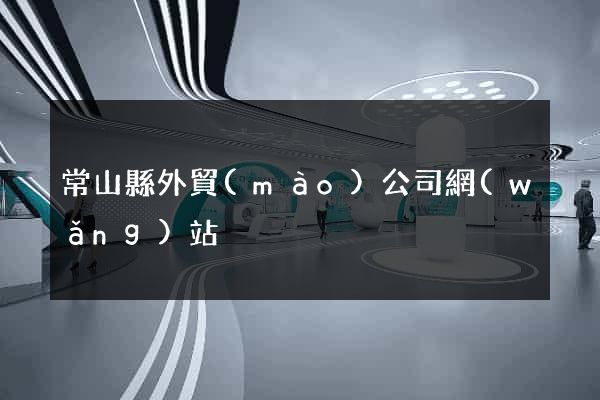 常山縣外貿(mào)公司網(wǎng)站