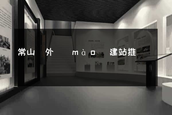 常山縣外貿(mào)建站推廣