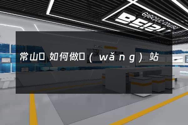 常山縣如何做網(wǎng)站
