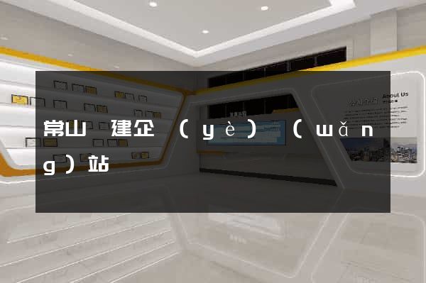 常山縣建企業(yè)網(wǎng)站