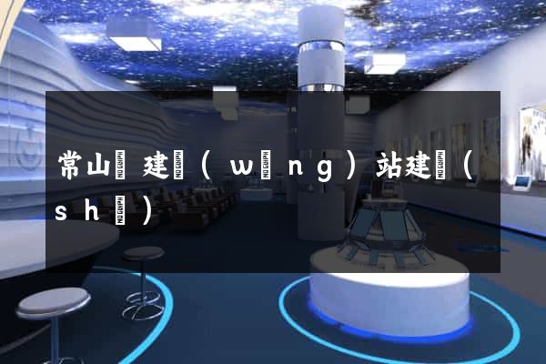 常山縣建網(wǎng)站建設(shè)