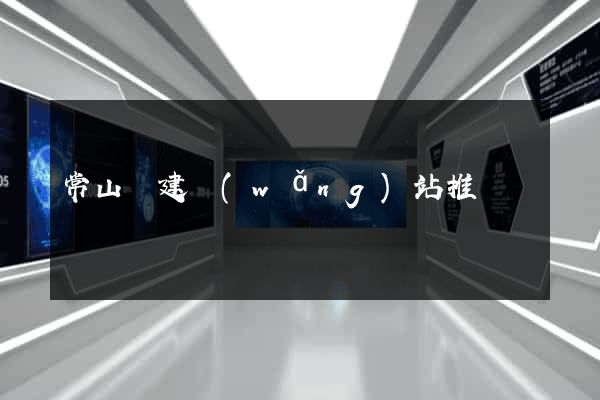 常山縣建網(wǎng)站推廣