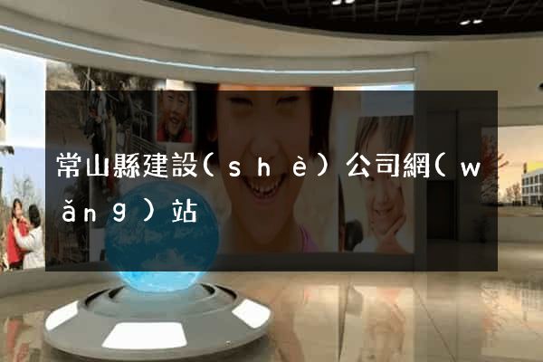 常山縣建設(shè)公司網(wǎng)站