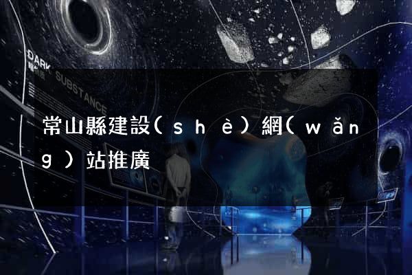 常山縣建設(shè)網(wǎng)站推廣
