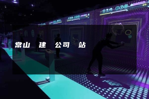 常山縣建設公司網站