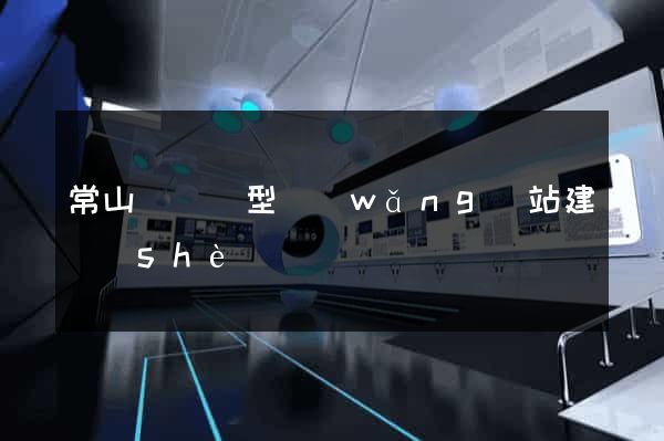 常山縣營銷型網(wǎng)站建設(shè)