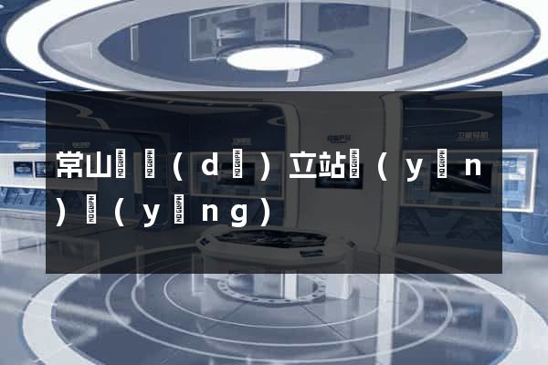 常山縣獨(dú)立站運(yùn)營(yíng)