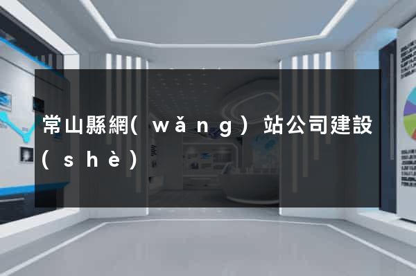 常山縣網(wǎng)站公司建設(shè)