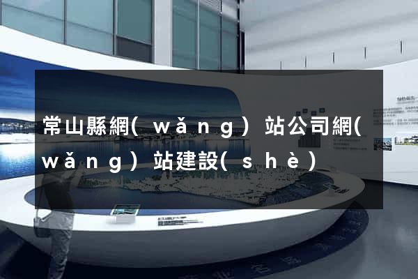 常山縣網(wǎng)站公司網(wǎng)站建設(shè)