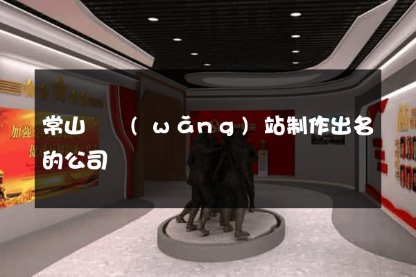 常山縣網(wǎng)站制作出名的公司
