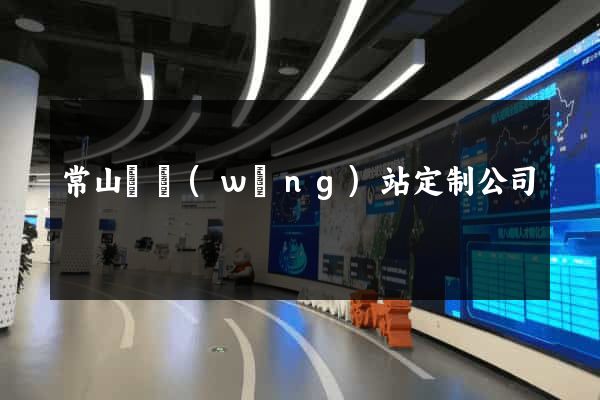 常山縣網(wǎng)站定制公司