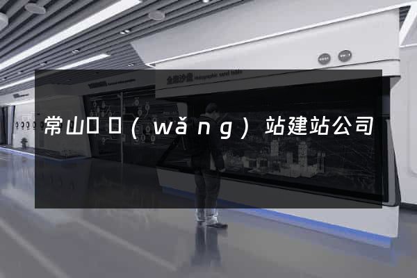 常山縣網(wǎng)站建站公司